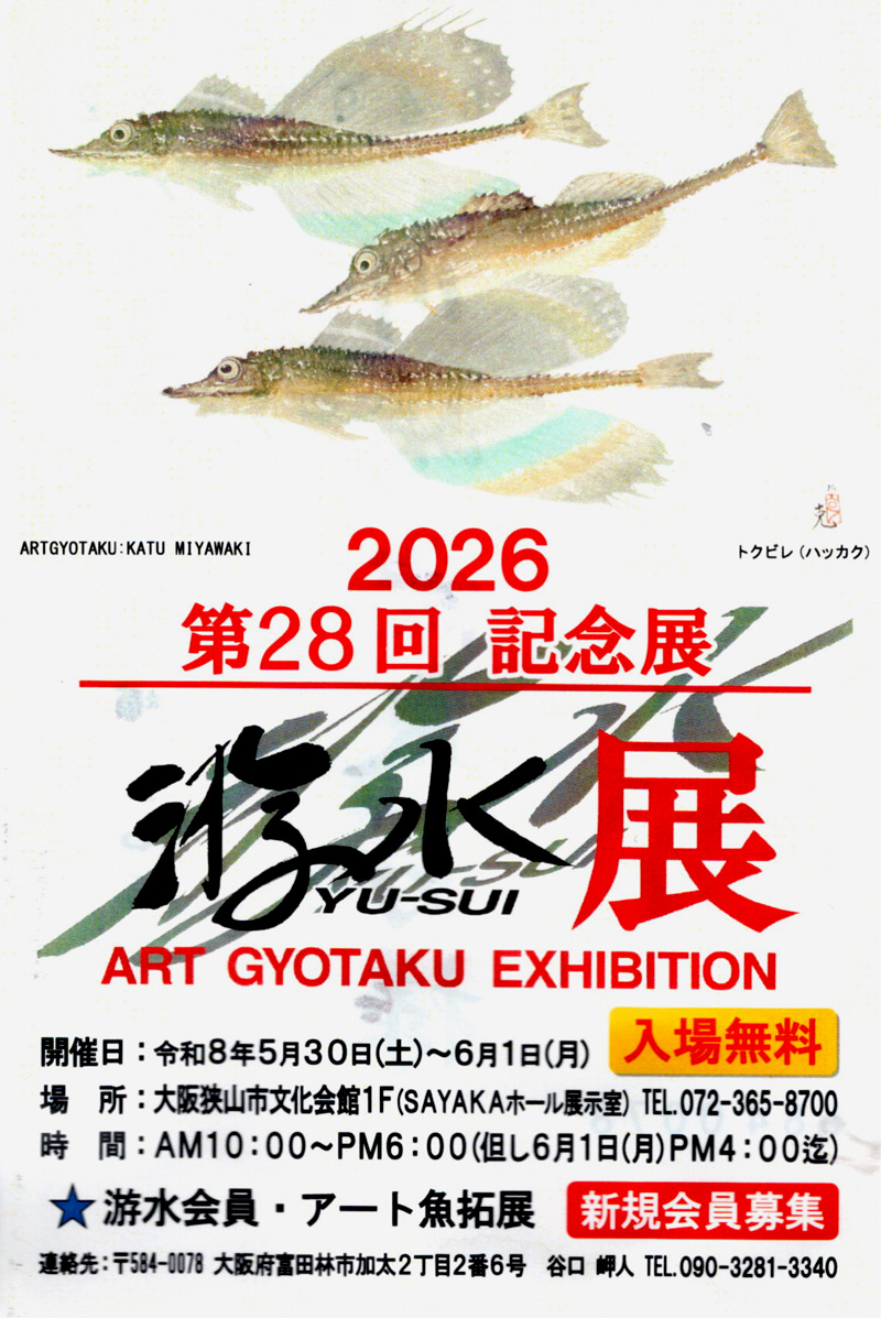 谷口岬人アート魚拓インフォメーション